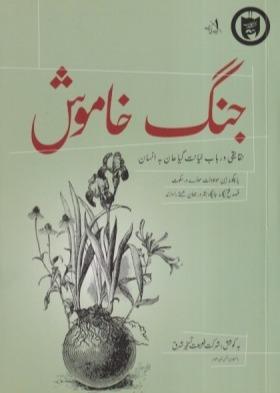 دفتر طراحی جنگ خاموش